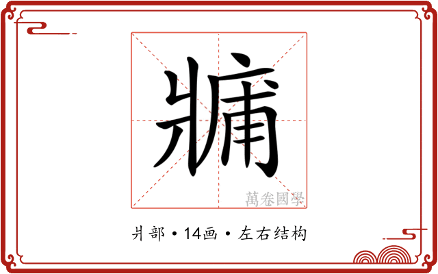 𤖑