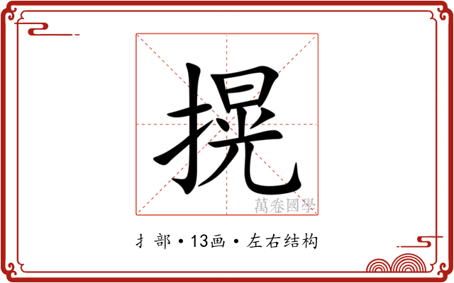㨪