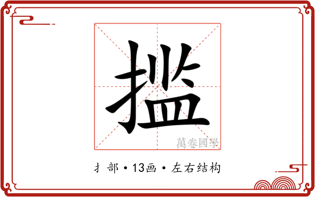 㨫