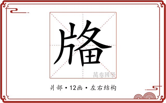 𤗌