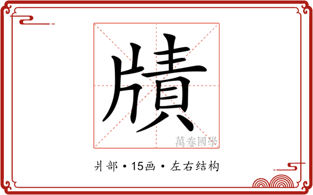 𤗮