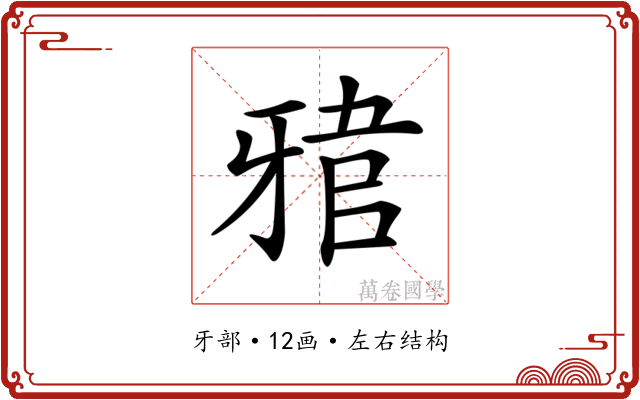 𤘎