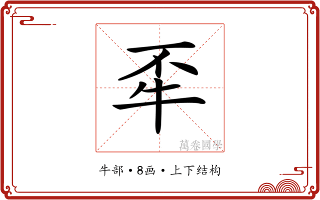 𤘮