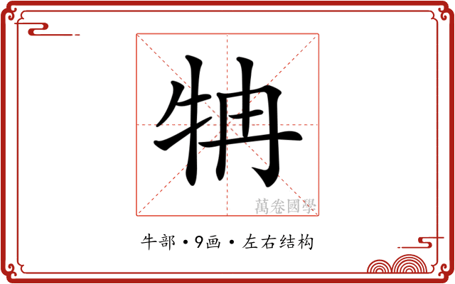 𤘼