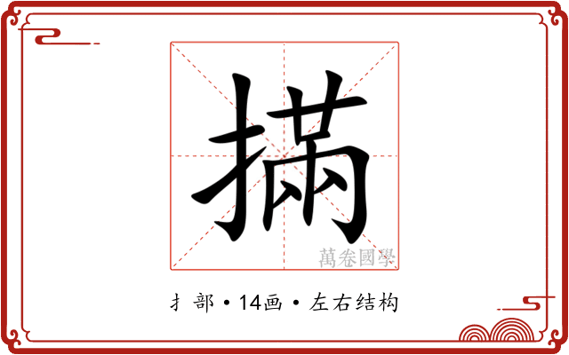 㨺