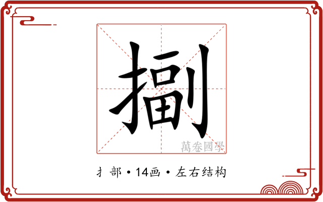 㨽