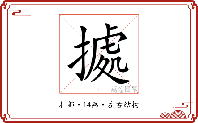 㨿