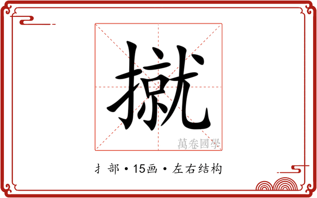 㩆