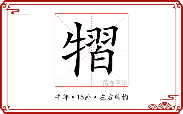𤛊
