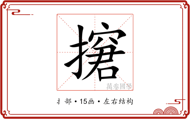 㩈