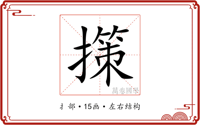 㩍