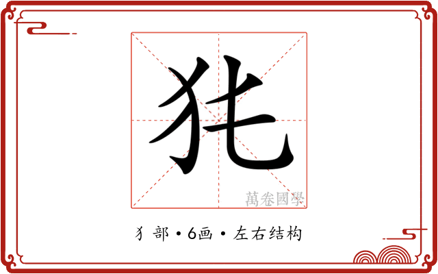 𤜨
