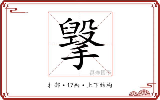 㩓