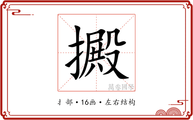 㩔