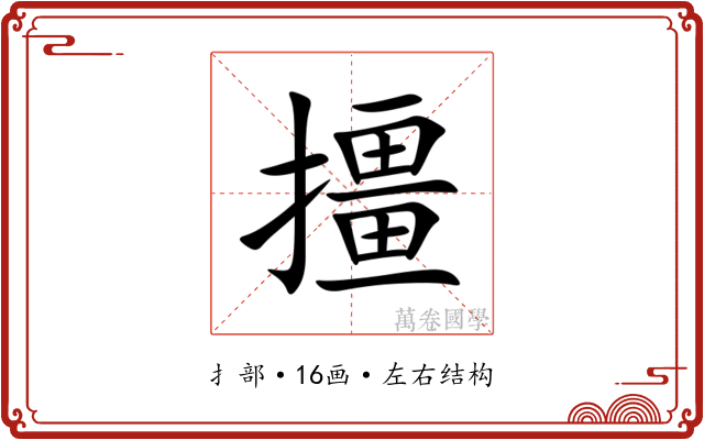 㩖