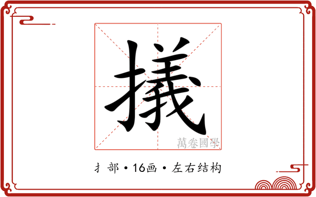 㩘
