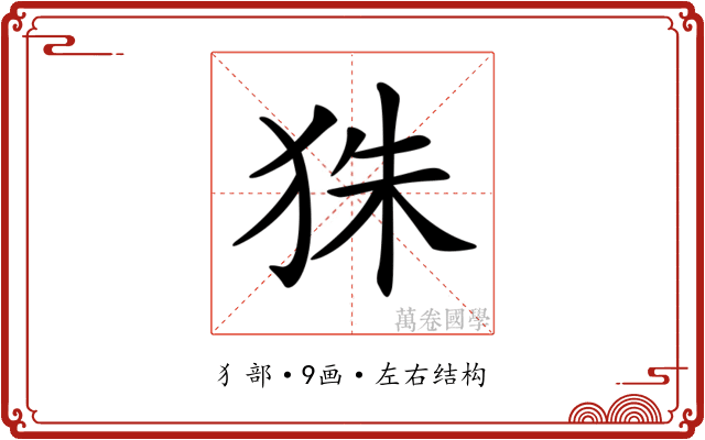 𤝹