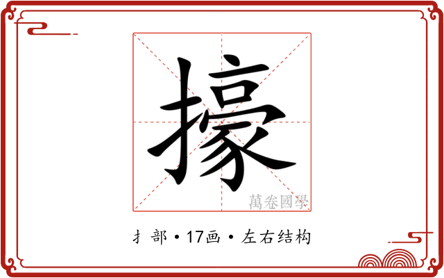 㩝