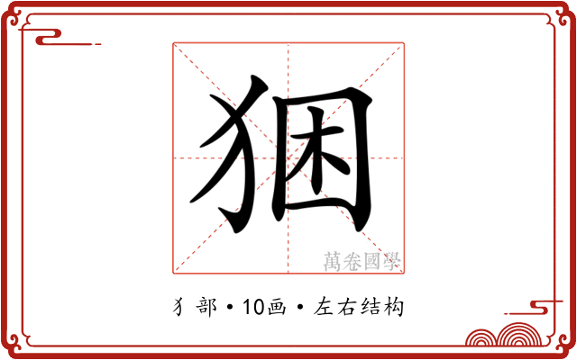 𤞧