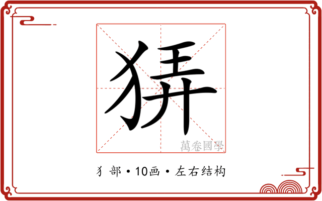 𤞬