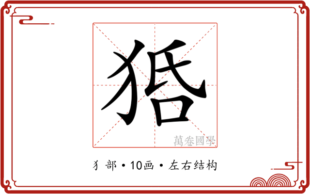 𤞳