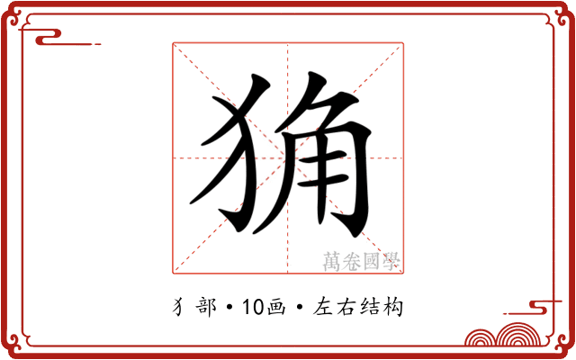 𤞴