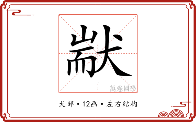 𤟮