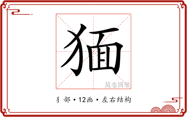 𤟯