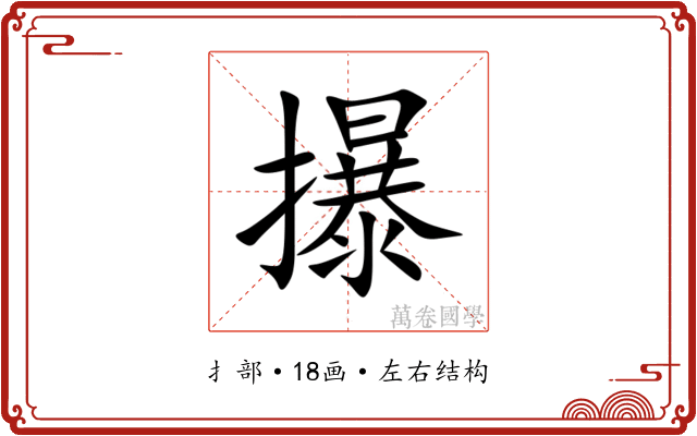 㩧