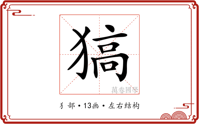 𤠖