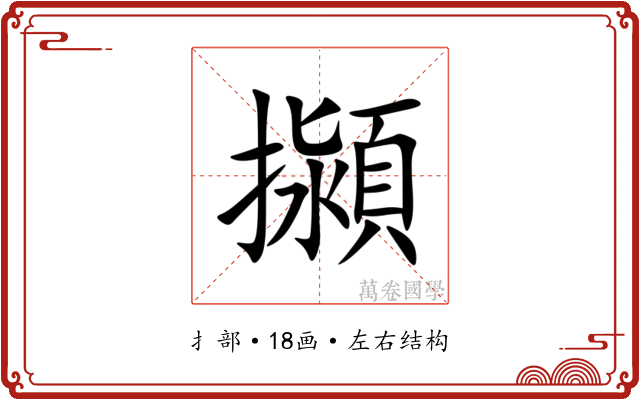 㩩