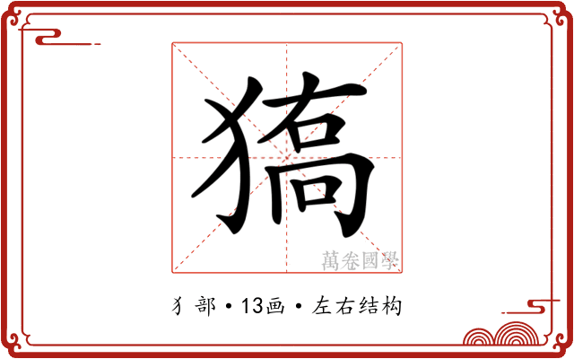 𤠬