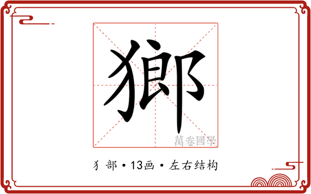 𤠸