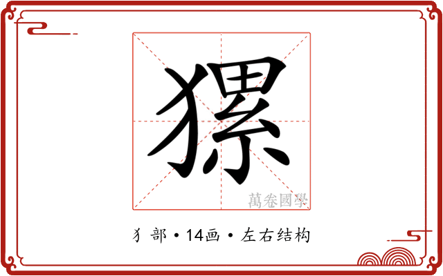 𤡂