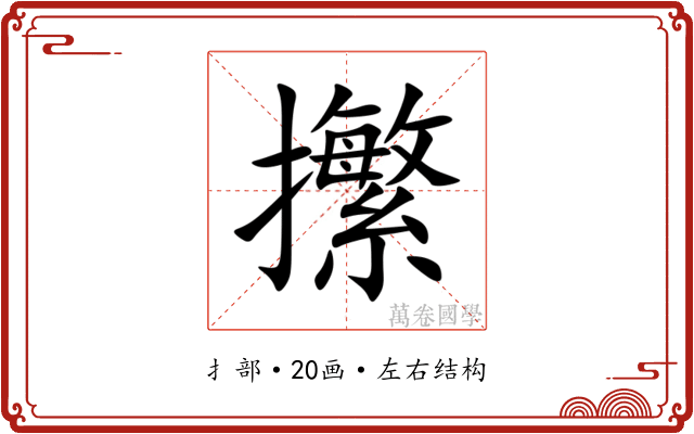 㩯