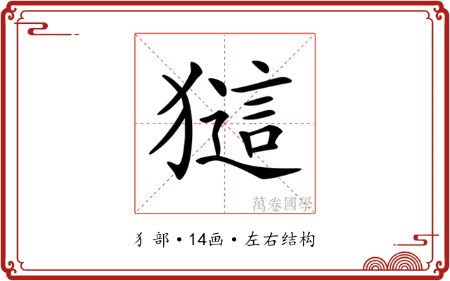 𤡖