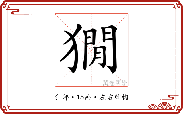 𤡥
