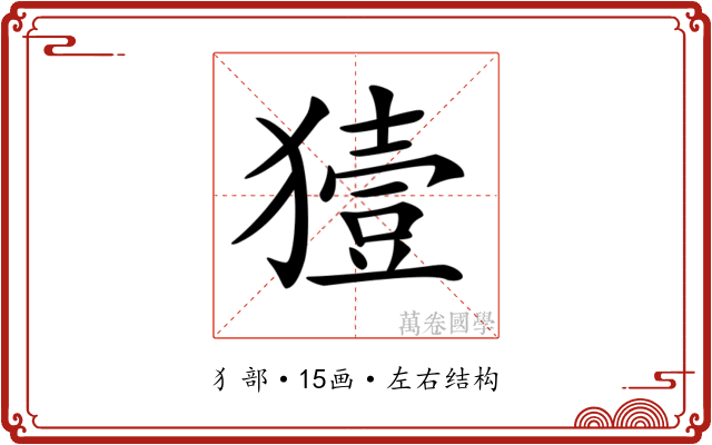 𤡬