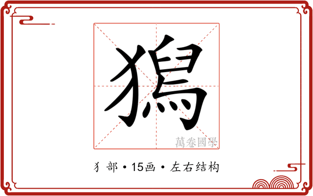 𤡯