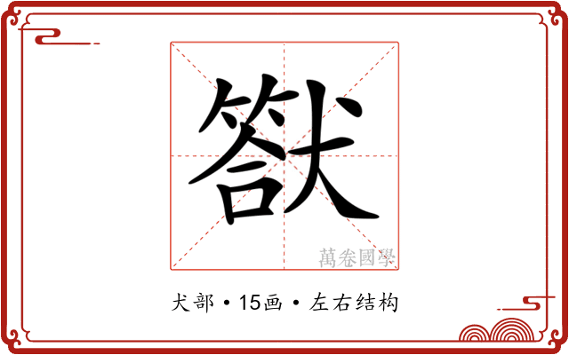 𤡿