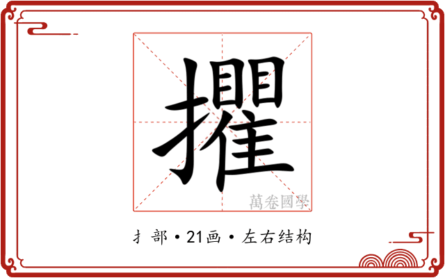 㩴