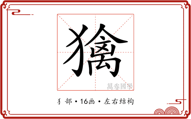 𤢌
