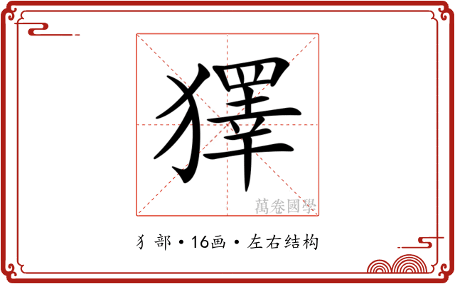 𤢟