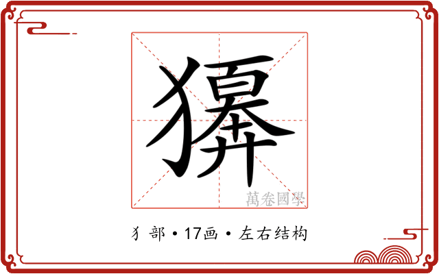 𤢫