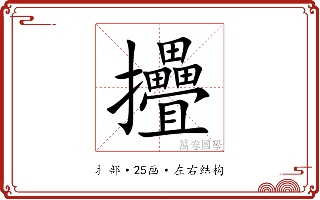 㩹