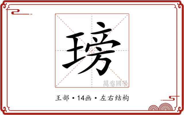 𤧭