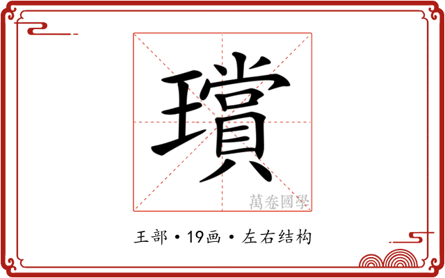 𤪸