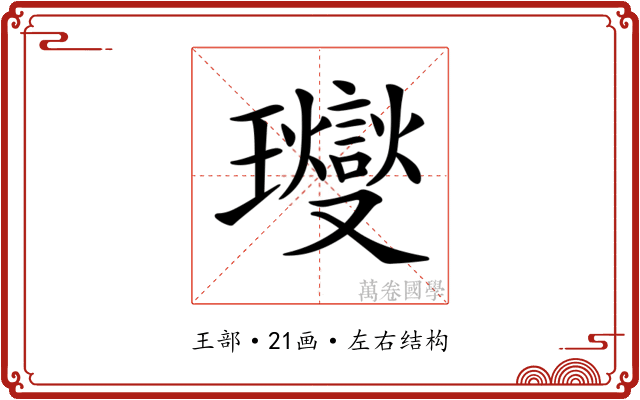 𤫉