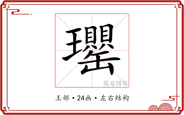 𤫡