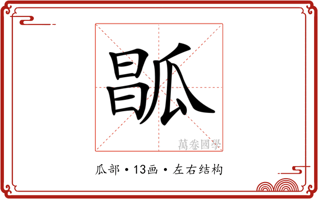 𤬆
